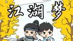 【笑傲江湖】之反诈秘籍——江湖梦