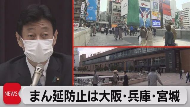 政府将决定在大阪府,兵库县和宫城县这三个地区实施"疫情蔓延防止措施