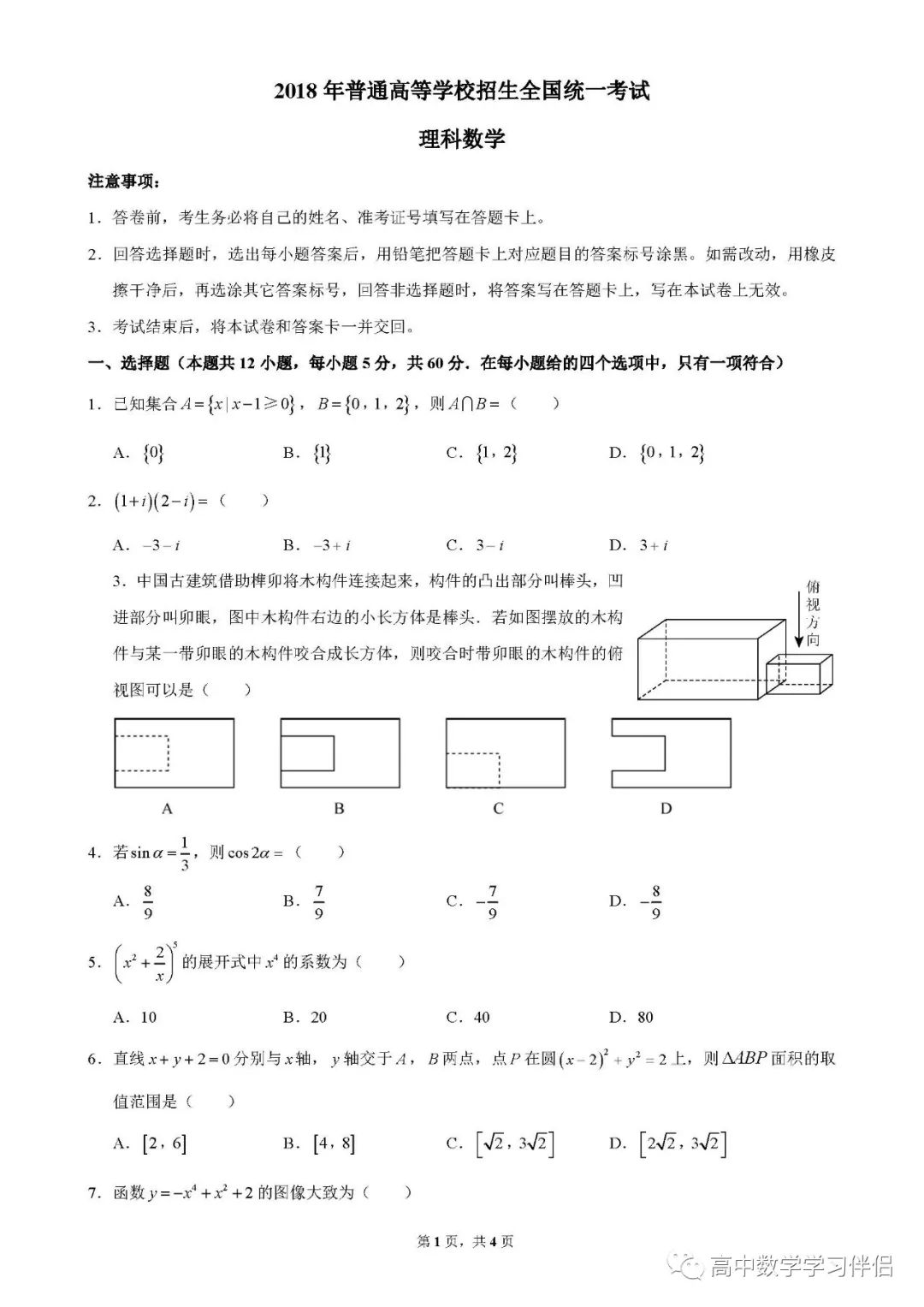 18理科3卷 高中数学学习伴侣 微信公众号文章阅读 Wemp