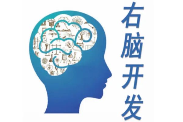 科学开发潜能，让你越来越聪明的方法