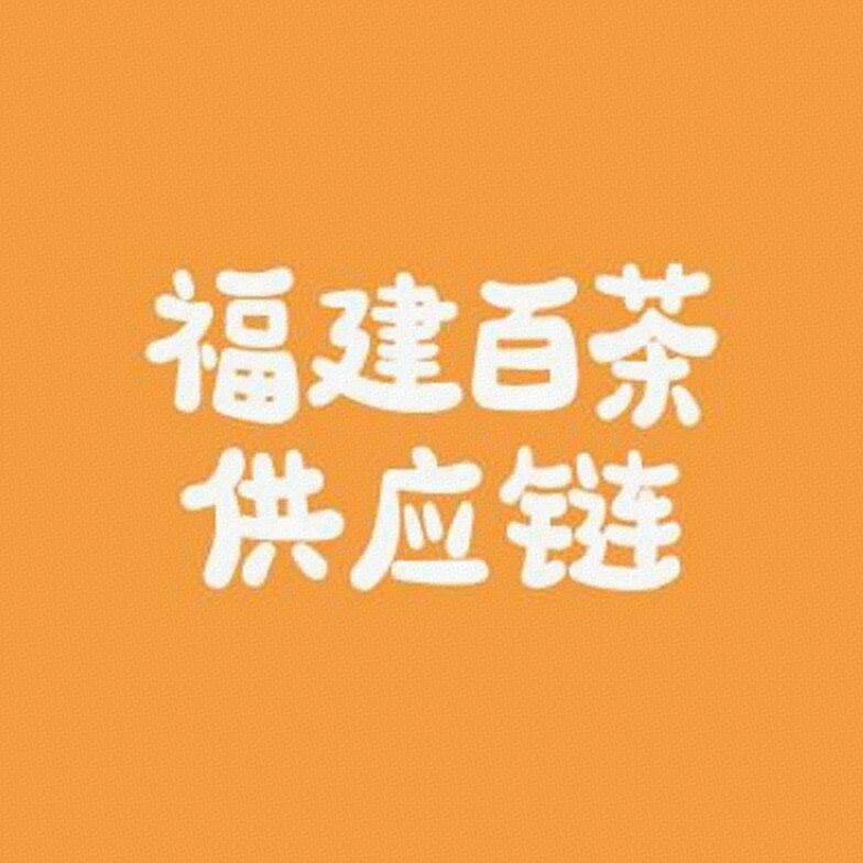 福建百茶供应链标识