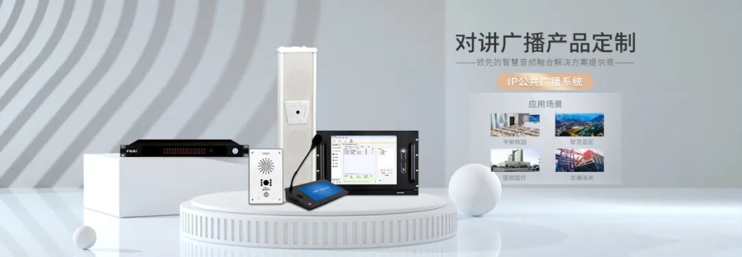 对讲广播系统