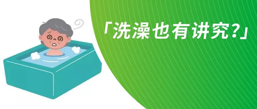 强生血糖仪怎么用糖友可能不知道的洗澡大讲究！稳捷血糖仪（原强生血糖仪）带来科学洗澡攻略_https://www.jmylbn.com_新闻资讯_第2张