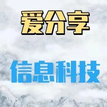 高唐县爱分享信息科技有限公司