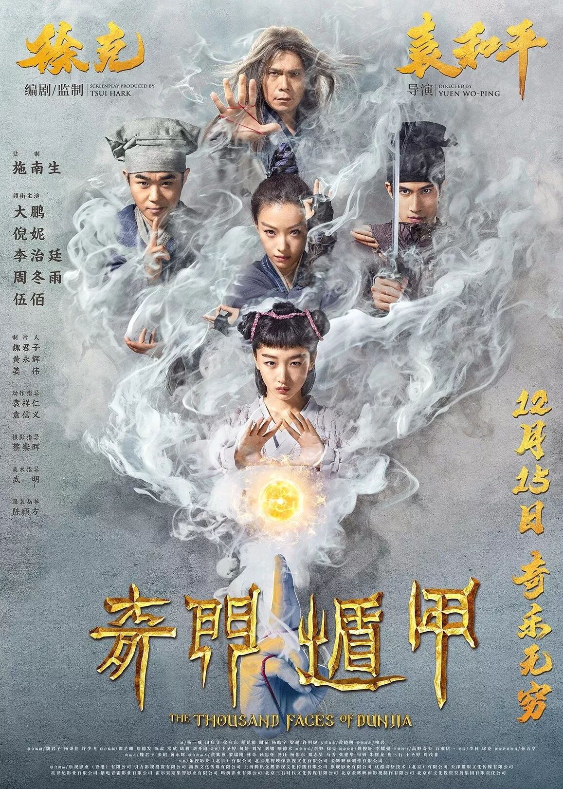 珀斯君送票啦！徐克、袁和平携手《奇门遁甲》，与周冬雨、倪妮、大鹏共闯奇幻武侠世界！ - 8