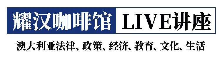 2020年珀斯市议员选举，3位华裔候选人作客《耀汉咖啡馆》！ - 2