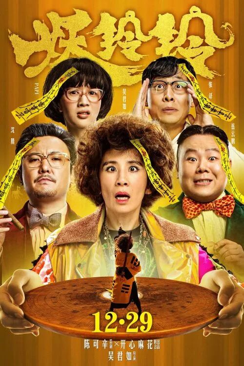 新年送新票！《妖铃铃》开心麻花×吴君如组史上最强喜剧联盟，1月11日珀斯爆笑热映！ - 1