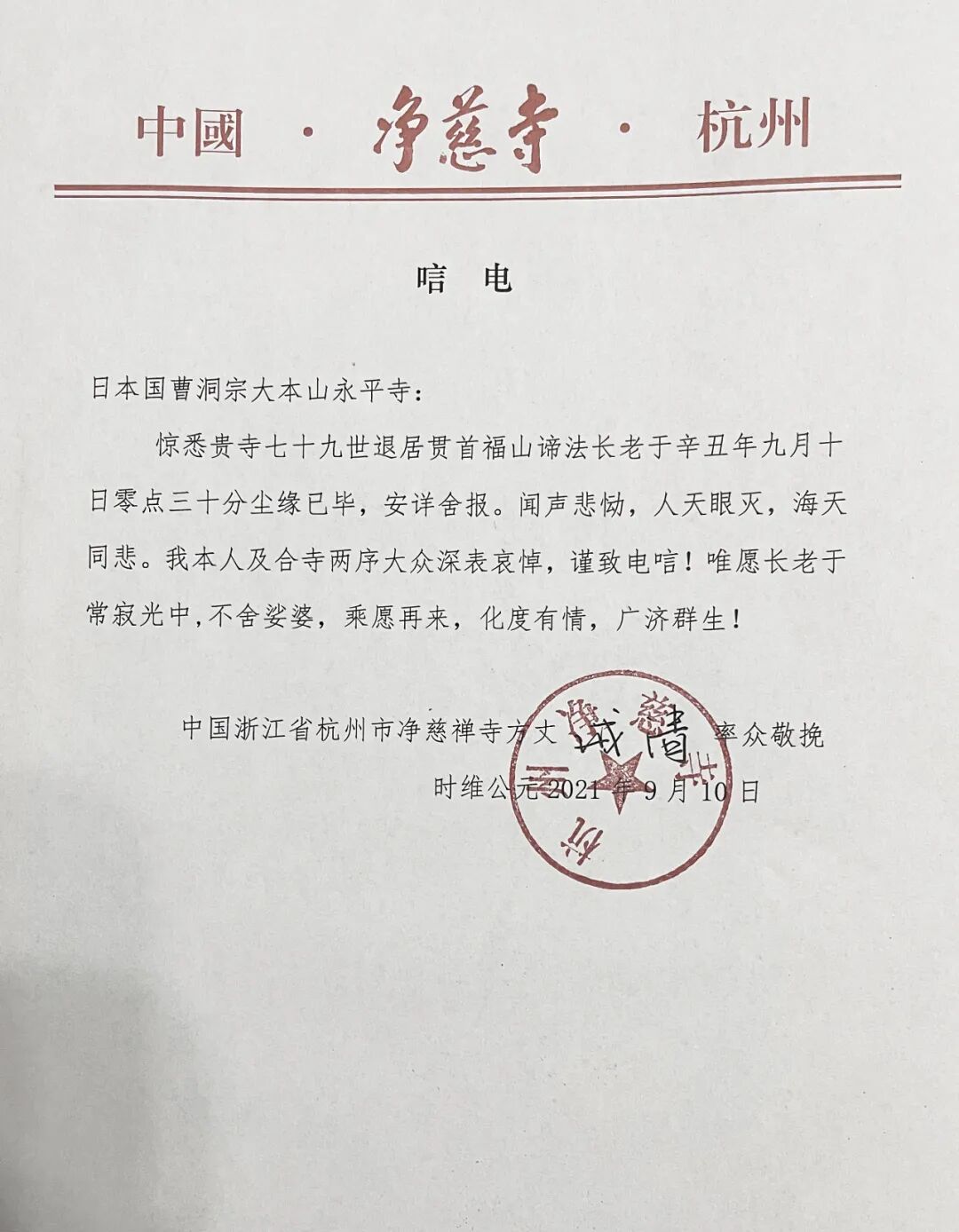 杭州净慈寺 唁  电