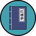 与红娘相比，她才是中国好闺蜜