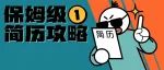 这些简历中常见的坑 工作十年以上的人都未必懂