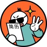 保姆级简历攻略三
