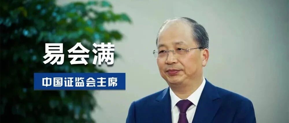 易会满定调2022年股市：坚决防止大上大下、急上急下！正抓紧制定全市场注册制改革方案