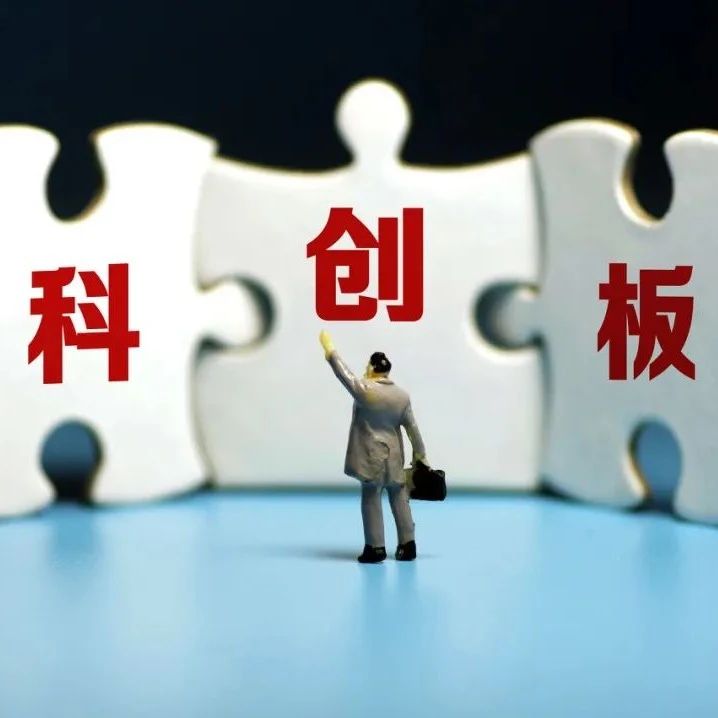 科创板上半年超八成公司业绩预喜！一图看懂开市三周年成绩单