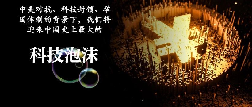 基石资本张维：无泡沫、不繁荣！我们将迎来中国史上最大的科技泡沫