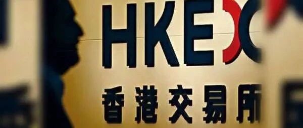 港交所明年起放宽第二上市：毋须创新产业；最低市值要求30亿