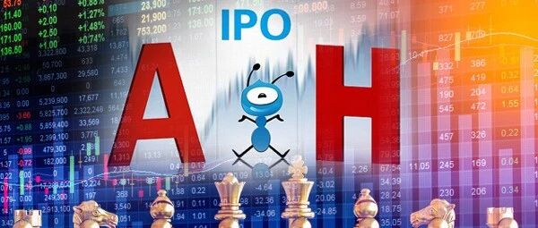 全球最大独角兽IPO：蚂蚁集团计划A＋H上市！