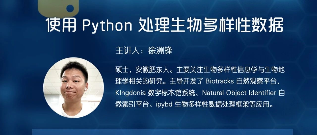 预告：Python教程来了！《使用Python处理生物多样性数据》本周五开讲！（HelloBD第6期）