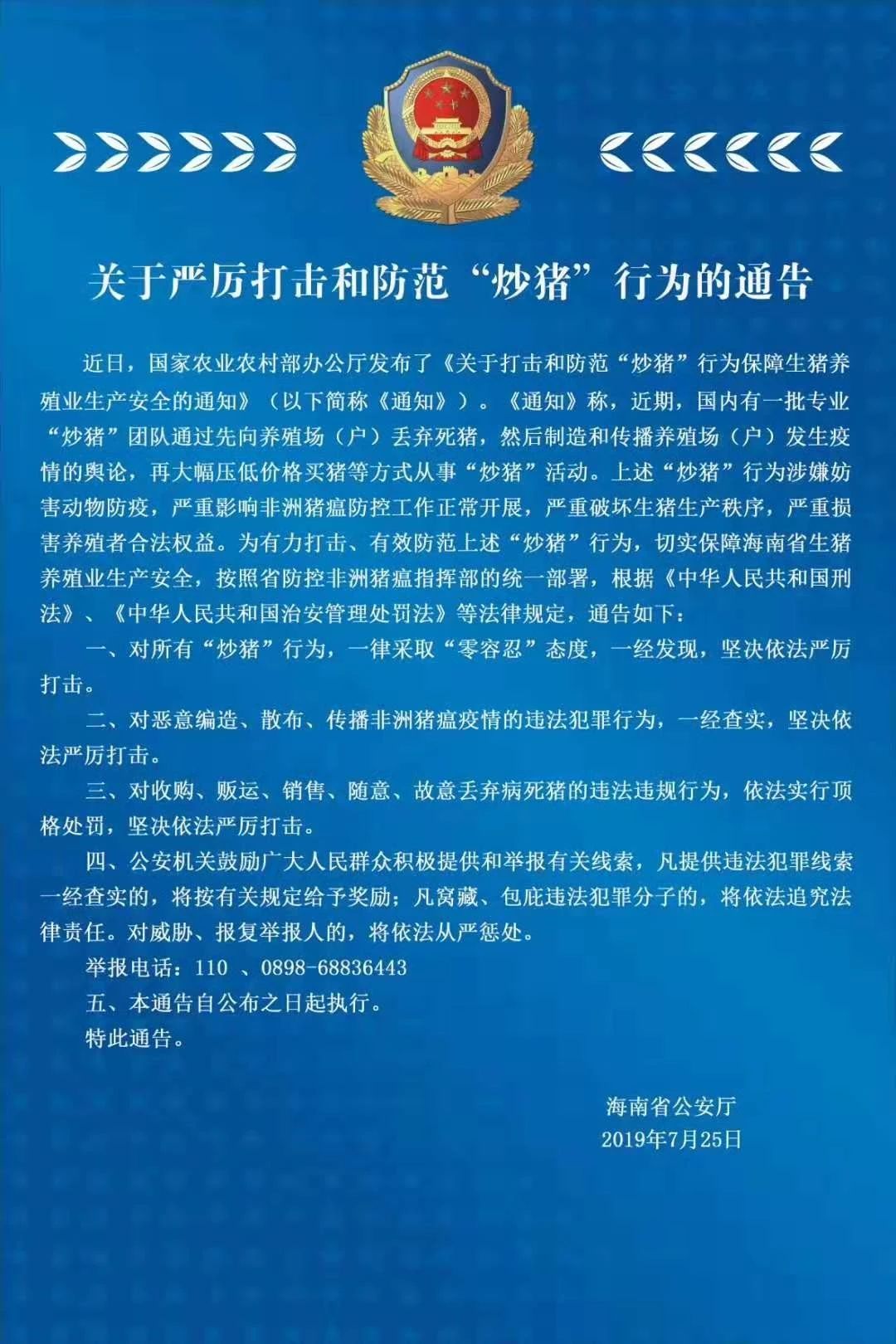 海南公安厅发文严查“炒猪”团伙！多省市打响“猪肉保卫战”