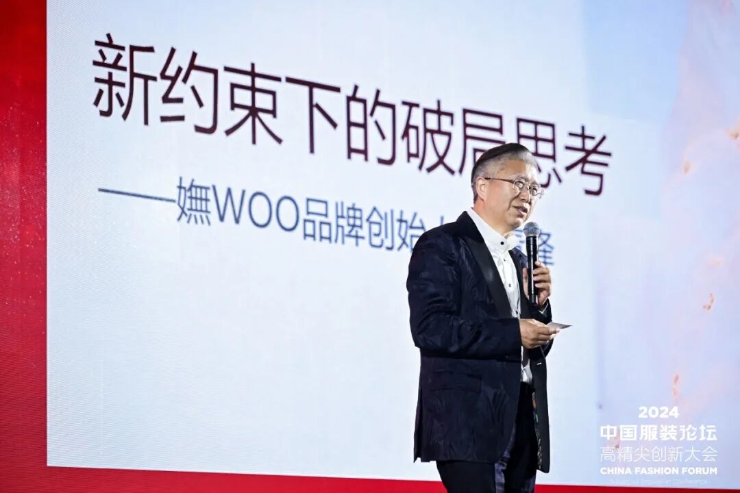 “向新聚力 质赢未来” 2024中国服装论坛高精尖创新大会成功在于都召开！