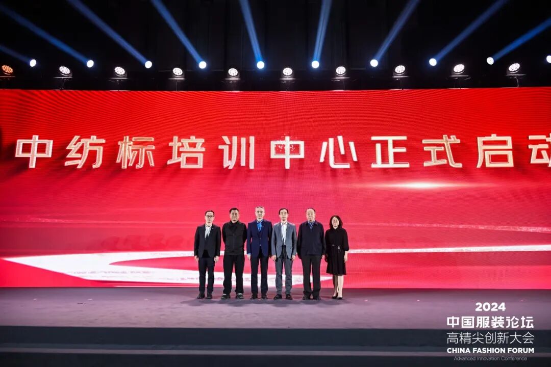 “向新聚力 质赢未来” 2024中国服装论坛高精尖创新大会成功在于都召开！