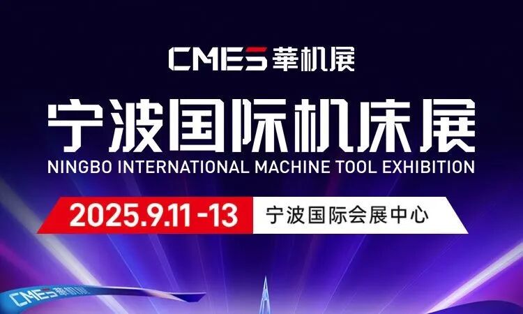 2025宁波机床展时间、地点及门票