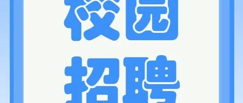 招聘丨上海市闵行区教育局