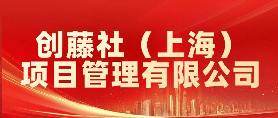 招聘 | 创藤社（上海）项目管理有限公司