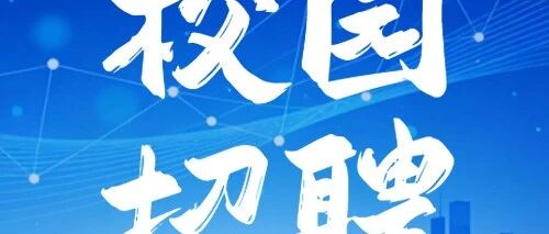 激光智能制造技术中心实习生招聘