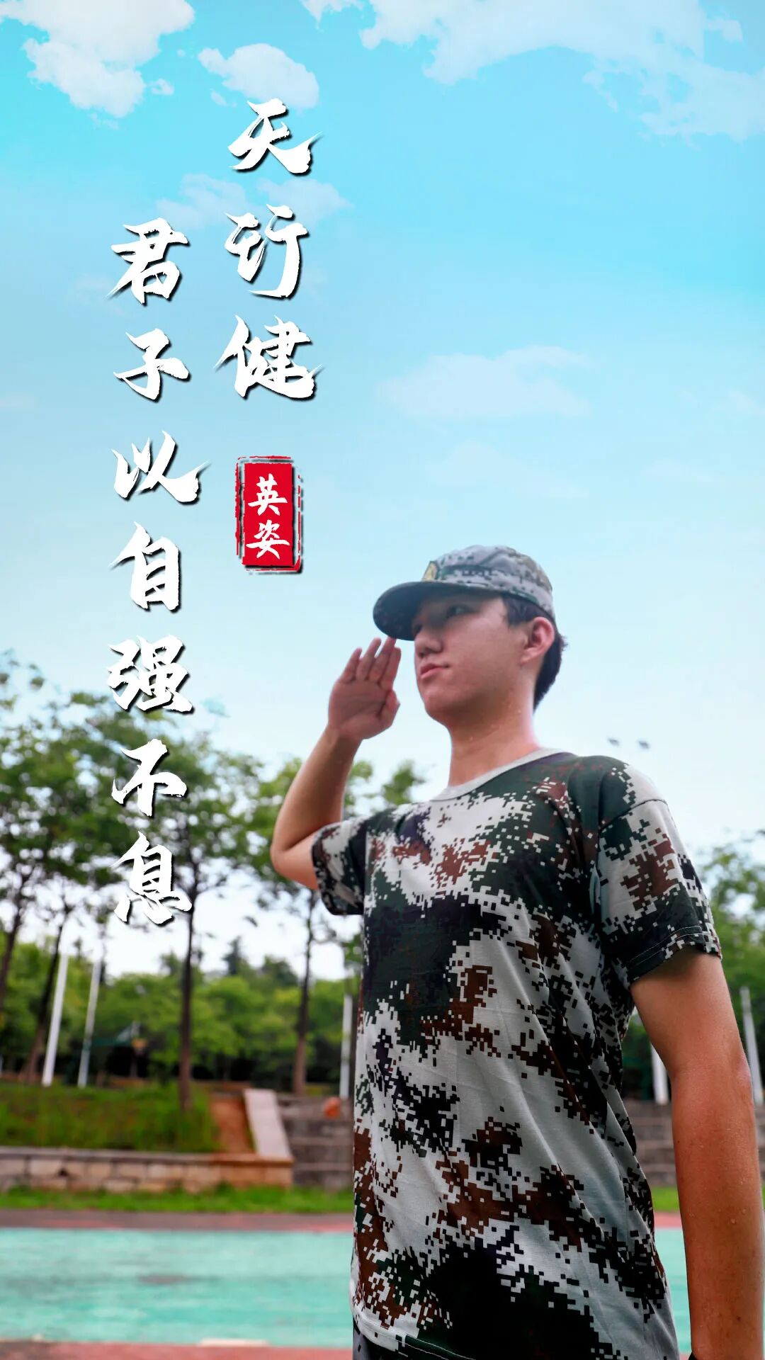 无惧骄阳壮志凌云鲁南萌新军训海报强势来袭