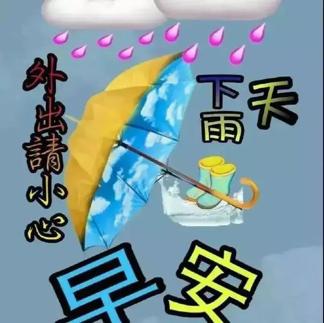 下雨天早上好问候图片 早安适合下雨天发的朋友圈句子 祝出门顺利 万事吉祥 早上好语录 微信公众号文章阅读 Wemp