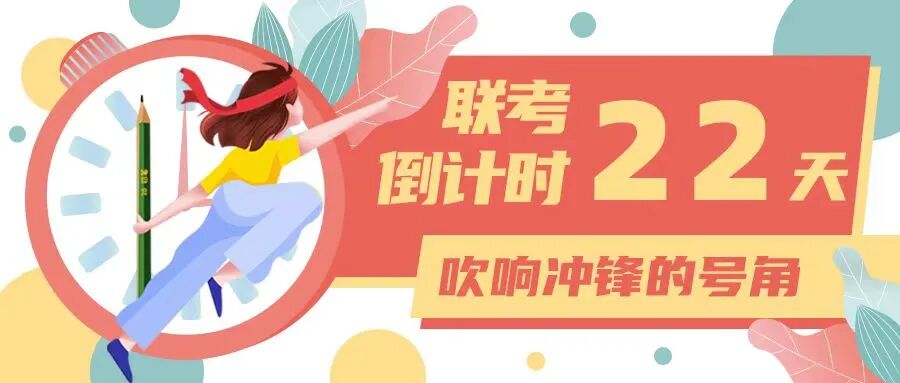 拉开备考大战的序幕 吹响联考冲锋的号角 &mdash;&mdash;联考倒计时22天