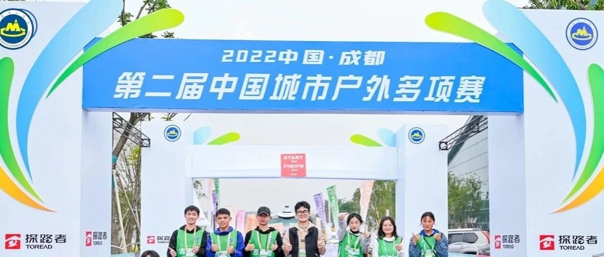 探路者助力2022中国·成都第二届城市户外多项赛成功举办
