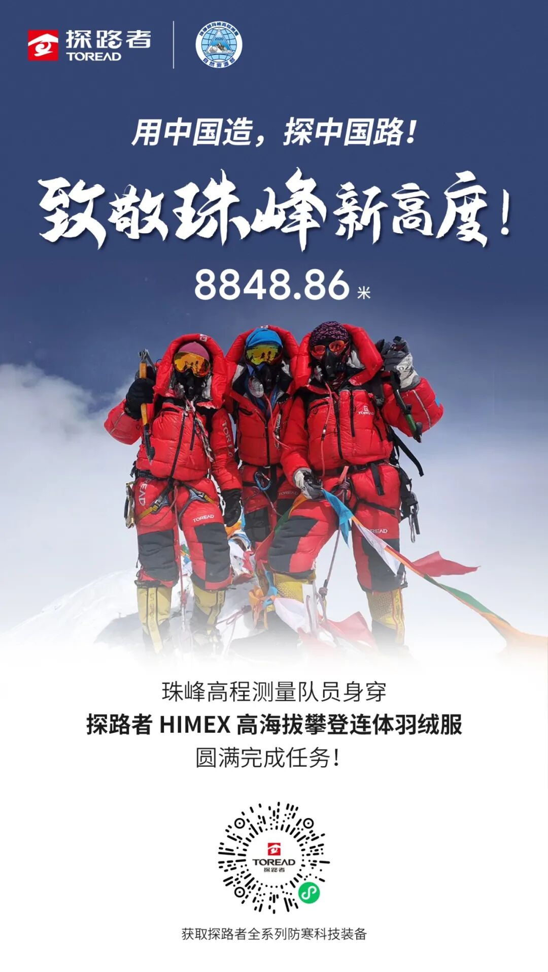 探路者,用中国造,探中国路!致敬珠峰新高度!