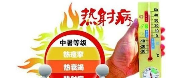 热！热！热！别被热射病“射中”