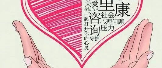 心理问题需要及时疏导 十大误区你踩雷了吗