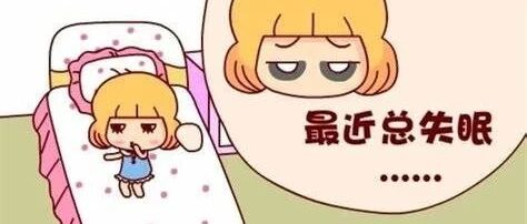 绝经期失眠 你可能需要补充激素