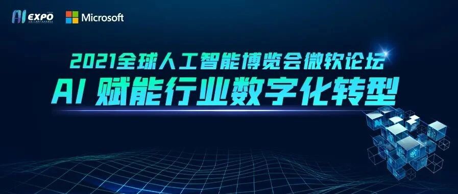 2021全球人工智能博览会微软论坛圆满收官