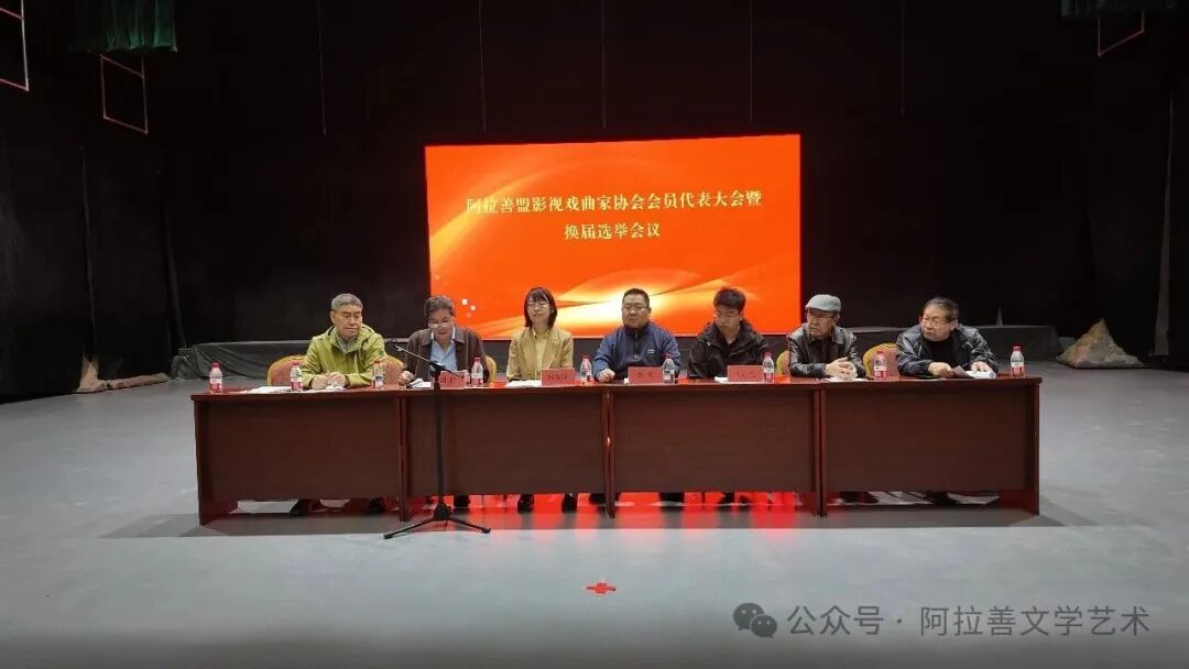 阿拉善盟影视戏曲家协会第三次会员代表大会召开 第1张