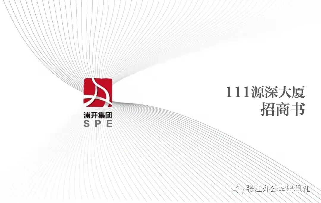 浦东陆家嘴，浦电路地铁口，111源深大厦，源深路1111号，写字楼项目招商介绍