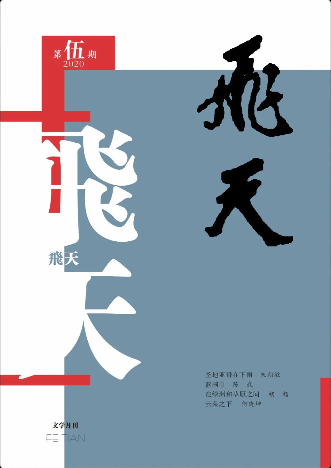 1.1w余字短篇小说《白夜的灯》发《飞天》2020第五期，感谢编辑老师