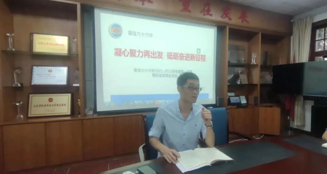 青岛六十六中|青岛六十六中召开新学期期初全校班主任培训会