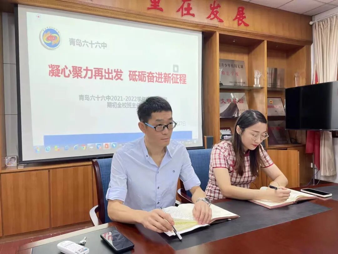 青岛六十六中|青岛六十六中召开新学期期初全校班主任培训会
