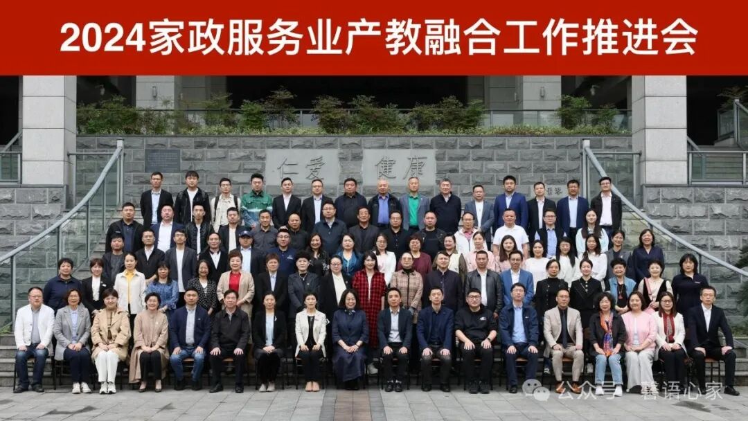 中国家庭服务业协会在我校召开家政服务业产教融合推进会