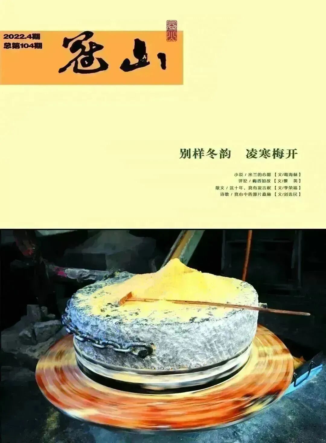 我的小说《米兰的心愿》在《冠山》2022年第四期刊登 图片