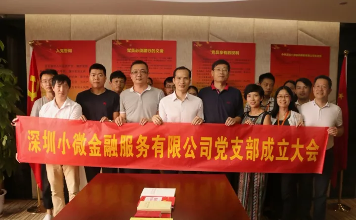 【会员动态】中共小微金融党支部挂牌成立 【会员动态】中共小微金融党支部挂牌成立