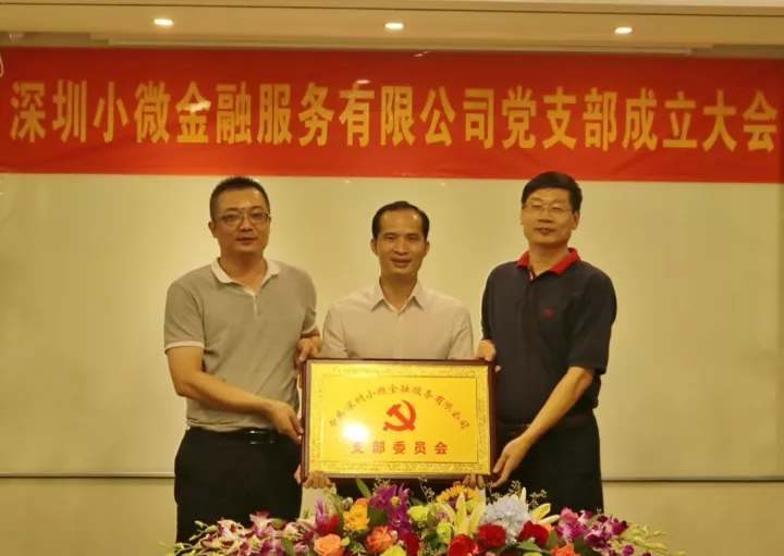 【会员动态】中共小微金融党支部挂牌成立 【会员动态】中共小微金融党支部挂牌成立