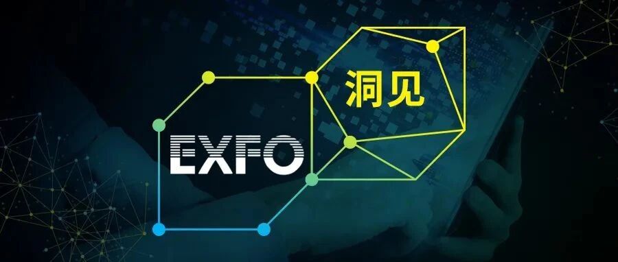 400G技术已经到来 ▶︎ 且看EXFO如何助您投身数字化变革的浪潮