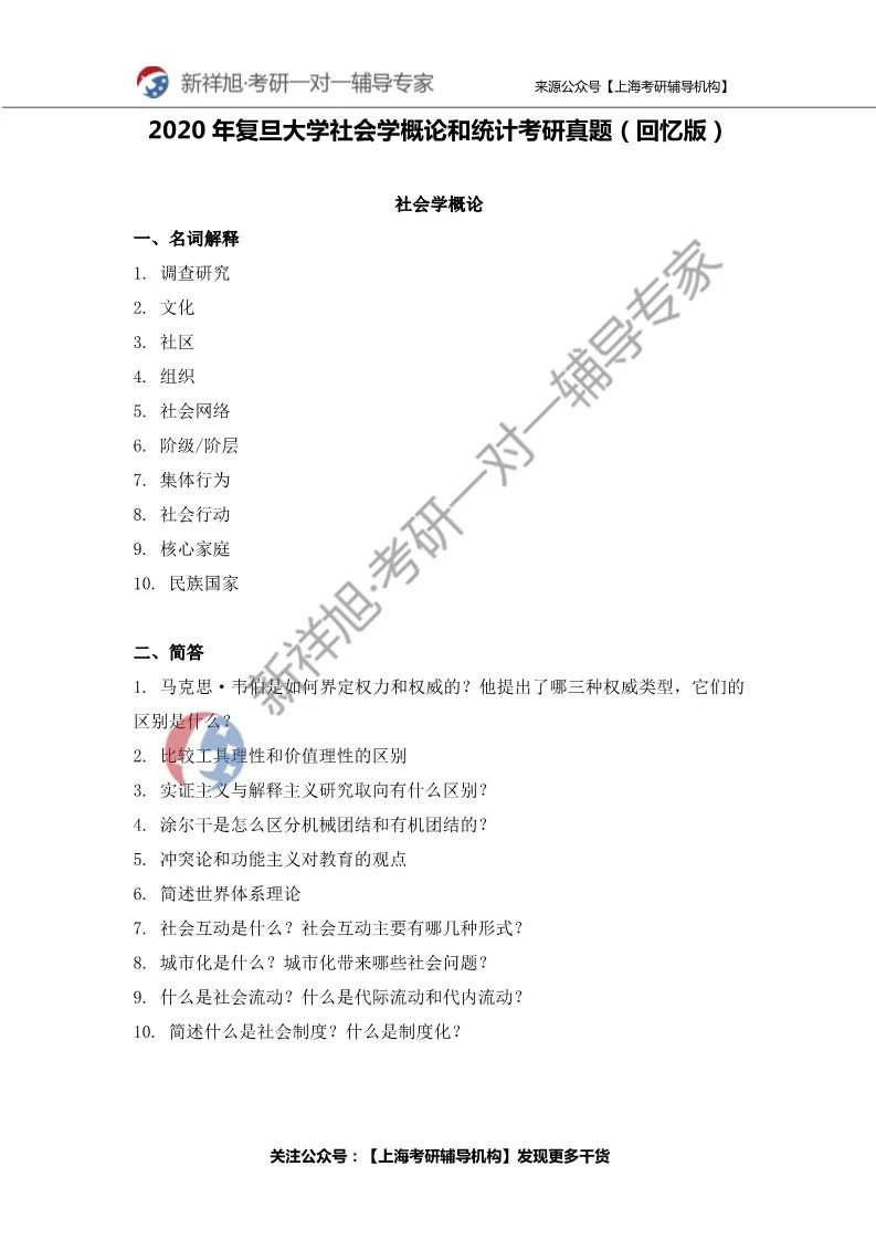 年复旦大学社会学概论和统计考研真题 回忆版 新祥旭官网 专业定制一对一考研辅导班 新祥旭官网