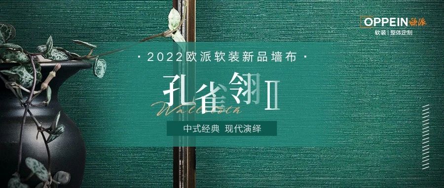 2022年新品墙布 | 孔雀翎Ⅱ系列：中式经典，新时代美学！