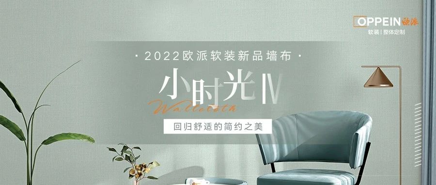 2022年新品墙布 | 小时光Ⅳ系列：回归舒适的简约之美